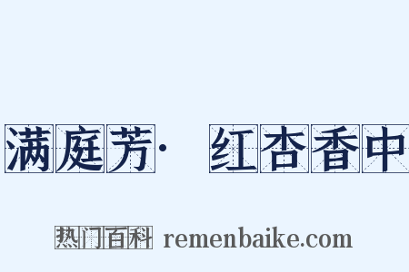满庭芳·红杏香中是什么意思的图片
